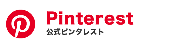 セントホーム公式ピンタレスト